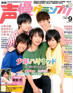 声優グランプリ 2014年9月号 (発売日2014年08月09日) 表紙