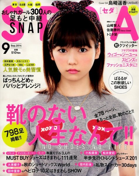SEDA（セダ） 2014年9月号 (発売日2014年08月07日) 表紙