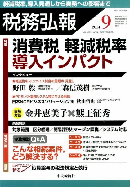 税務弘報 2014年9月号 (発売日2014年08月05日) 表紙