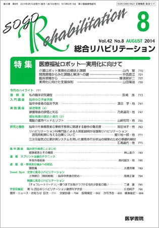 総合リハビリテーション Vol.42 No.8 (発売日2014年08月10日) 表紙