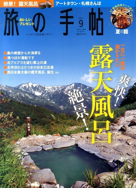 旅の手帖 2014年9月号 (発売日2014年08月09日) 表紙