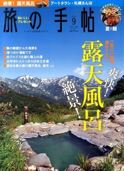 旅の手帖 2014年9月号 (発売日2014年08月09日) 表紙