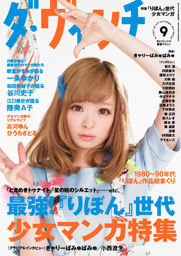 ダ・ヴィンチ 2014年9月号 (発売日2014年08月06日) | 雑誌/定期