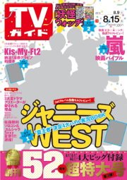 週刊TVガイド関西版 2014年8月号 (発売日2014年08月06日) 表紙