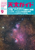 天文ガイド 2014年9月号 (発売日2014年08月05日) 表紙
