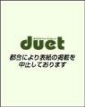 Duet（デュエット） 2014年9月号 (発売日2014年08月07日) 表紙