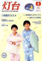 灯台 2014年9月号 表紙
