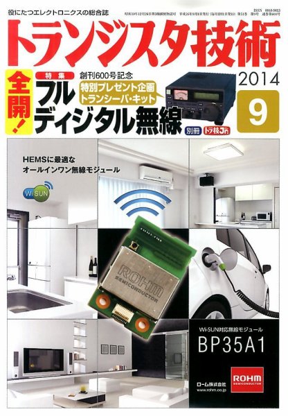 トランジスタ技術 2014年9月号 (発売日2014年08月09日) 表紙