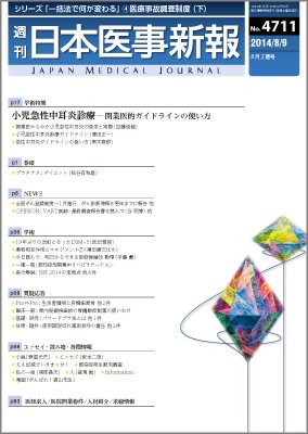 日本医事新報 2014年8/9号 (発売日2014年08月11日) 表紙