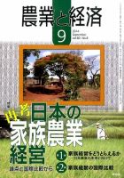 農業と経済 2014年9月号 表紙