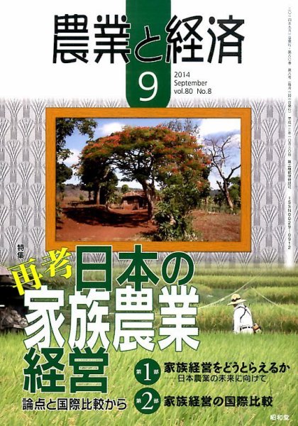 農業と経済 2014年9月号 (発売日2014年08月11日) 表紙