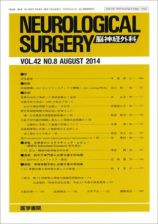 脳神経外科 Vol.42 No.8 (発売日2014年08月10日) 表紙