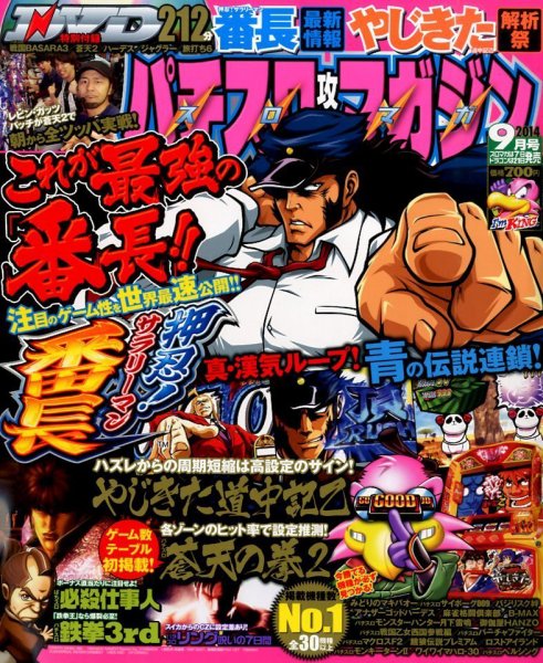 パチスロ攻略マガジン 2014年9月号 (発売日2014年08月07日) 表紙