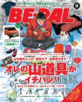 BE-PAL（ビーパル） 2014年9月号 (発売日2014年08月09日) 表紙