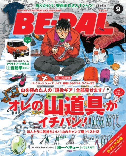 BE-PAL（ビーパル） 2014年9月号 (発売日2014年08月09日) 表紙