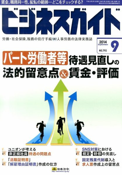 ビジネスガイド 2014年9月号 (発売日2014年08月09日) 表紙