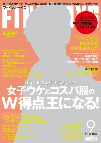 FINEBOYS（ファインボーイズ） 2014年9月号 (発売日2014年08月09日) 表紙