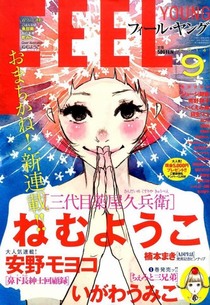 フィールヤング 2014年9月号 (発売日2014年08月08日) 表紙