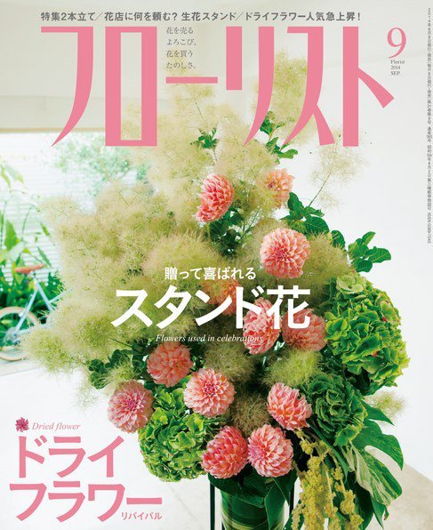 フローリスト 2014年9月号 (発売日2014年08月08日) 表紙
