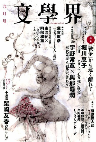 文学界 2014年9月号 (発売日2014年08月07日) 表紙