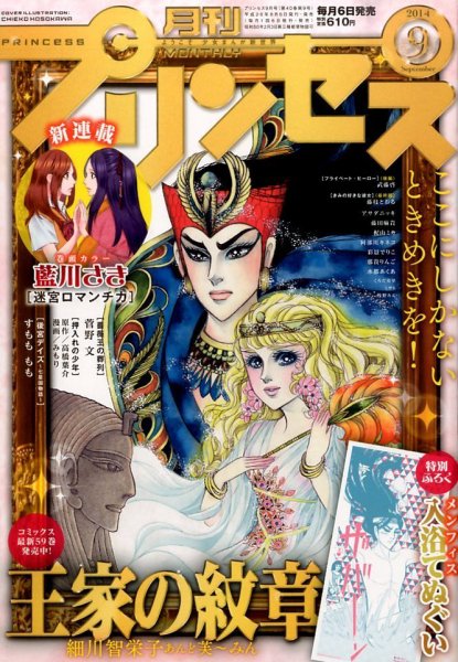 プリンセス 2014年9月号 (発売日2014年08月06日) 表紙