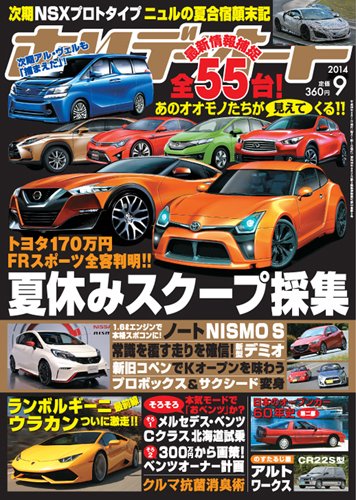 ホリデーオート 2014/09 (発売日2014年08月09日) 表紙