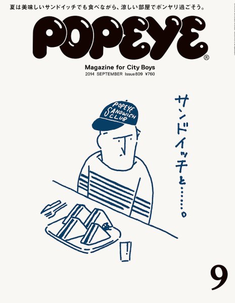POPEYE（ポパイ） No.201409 (発売日2014年08月09日) 表紙