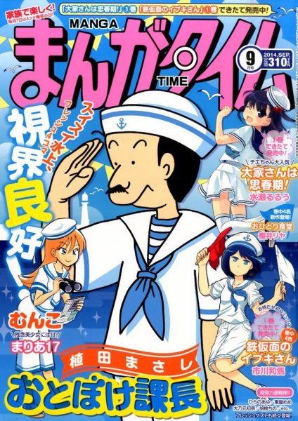 まんがタイム 2014年9月号 (発売日2014年08月07日) 表紙