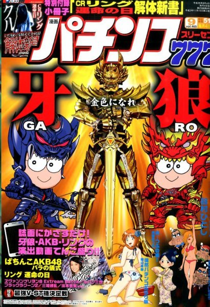 漫画パチンコ777 2014年9月号 (発売日2014年08月04日) 表紙