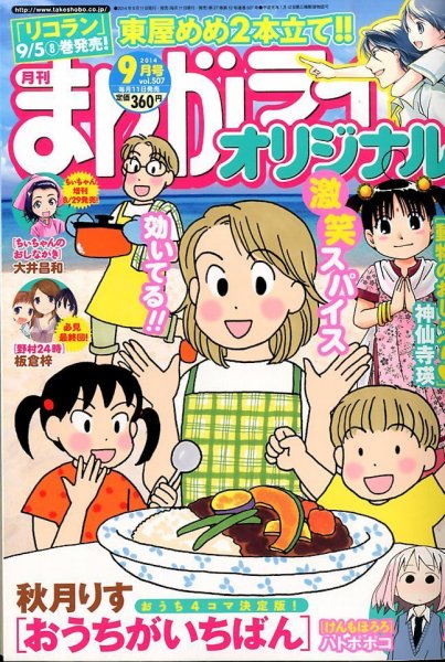 まんがライフオリジナル 2014年 09月号 (発売日2014年08月11日) 表紙