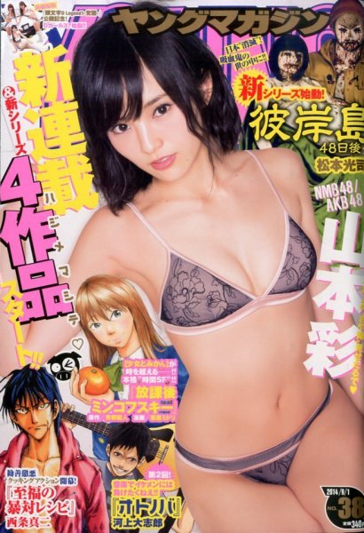 週刊ヤングマガジン 2014年9/1号 (発売日2014年08月18日) 表紙
