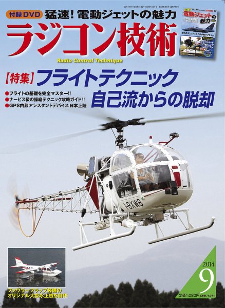 ラジコン技術 9月号 (発売日2014年08月09日) 表紙