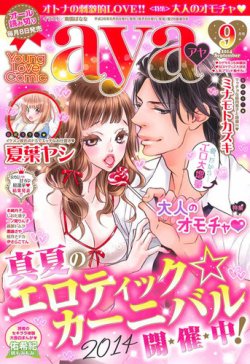 Young Love Comic Aya ヤング ラブ コミック アヤ 9月号 発売日14年08月08日 雑誌 定期購読の予約はfujisan Young Love Comic Aya ヤング ラブ コミック アヤ 9月号 発売日14年08月08日 雑誌 定期購読の予約はfujisan