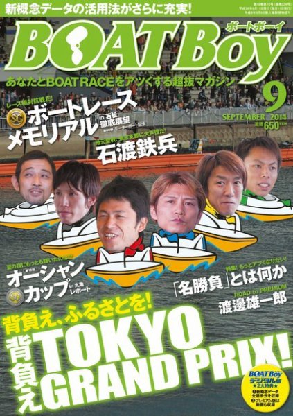 BOAT Boy（ボートボーイ） 2014年9月号 (発売日2014年08月11日) 表紙