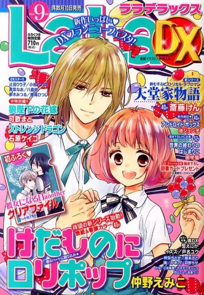 LaLa DX（ララデラックス） 2014年9月号 (発売日2014年08月09日) 表紙
