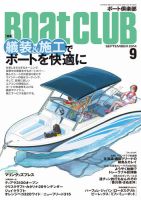 BoatCLUB（ボート倶楽部） ９月号 表紙