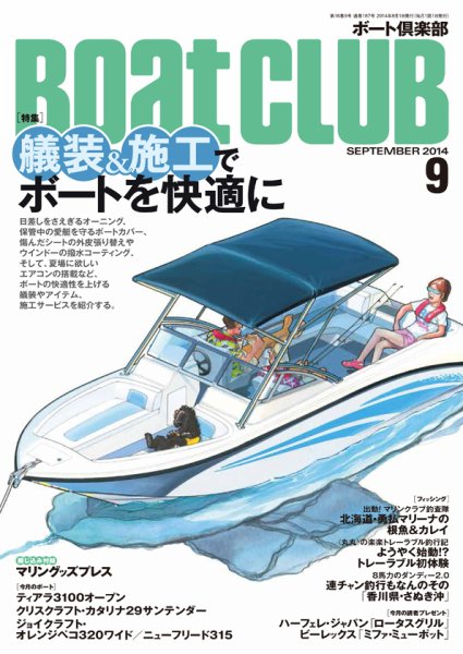 BoatCLUB（ボート倶楽部） ９月号 (発売日2014年08月05日) 表紙
