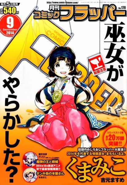 コミックフラッパー 2014年9月号 (発売日2014年08月05日) 表紙
