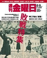 週刊金曜日 1003号 (発売日2014年08月08日) 表紙