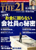 THE21（ザニジュウイチ） 9月号 (発売日2014年08月09日) 表紙