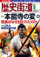 歴史街道 9月号 (発売日2014年08月06日) 表紙