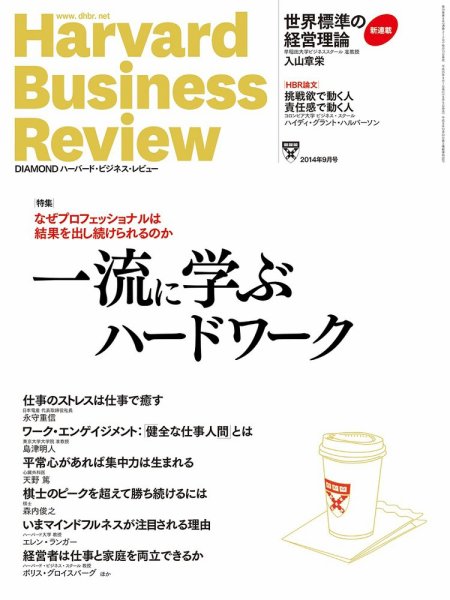 DIAMONDハーバード・ビジネス・レビュー 2014年9月号 (発売日2014年08月09日) 表紙