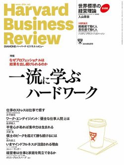 DIAMONDハーバード・ビジネス・レビュー 2014年9月号