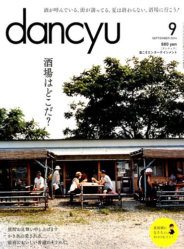 dancyu(ダンチュウ) 2014年9月号 (発売日2014年08月06日) | 雑誌