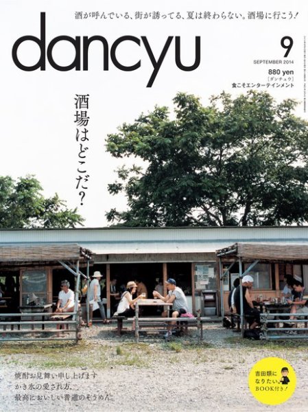 dancyu(ダンチュウ) 2014年9月号 (発売日2014年08月06日) 表紙