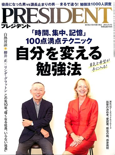 PRESIDENT(プレジデント) 2014年9.1号 (発売日2014年08月11日) | 雑誌/電子書籍/定期購読の予約はFujisan