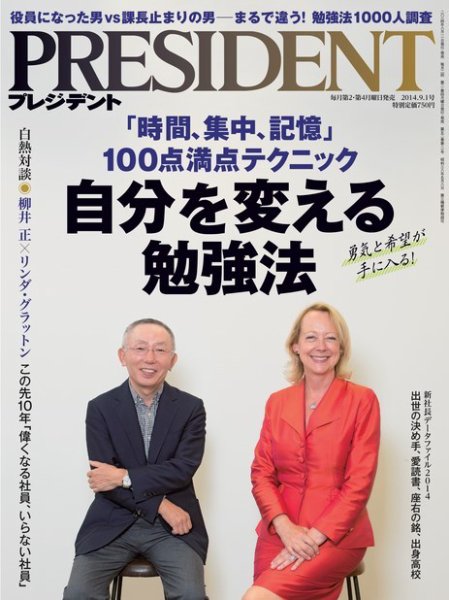 PRESIDENT(プレジデント) 2014年9.1号 (発売日2014年08月11日) 表紙
