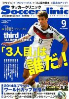 サッカークリニック 2014年9月号 表紙