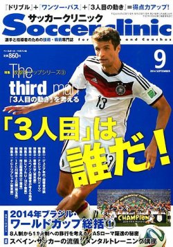 サッカークリニック 14年9月号 発売日14年08月06日 雑誌 電子書籍 定期購読の予約はfujisan サッカークリニック 14年9月号 発売日14年08月06日 雑誌 電子書籍 定期購読の予約はfujisan