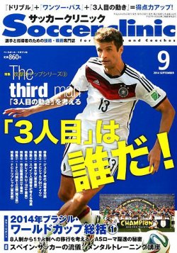 サッカークリニック 14年9月号 発売日14年08月06日 雑誌 電子書籍 定期購読の予約はfujisan